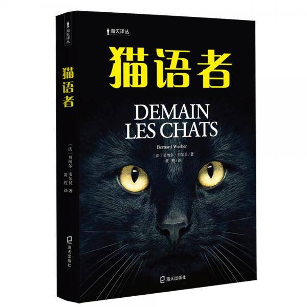 猫语者