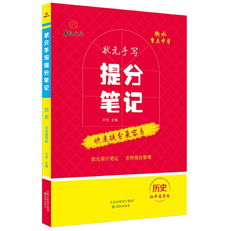 衡水重点中学状元手写提分笔记 历史 初中通用版