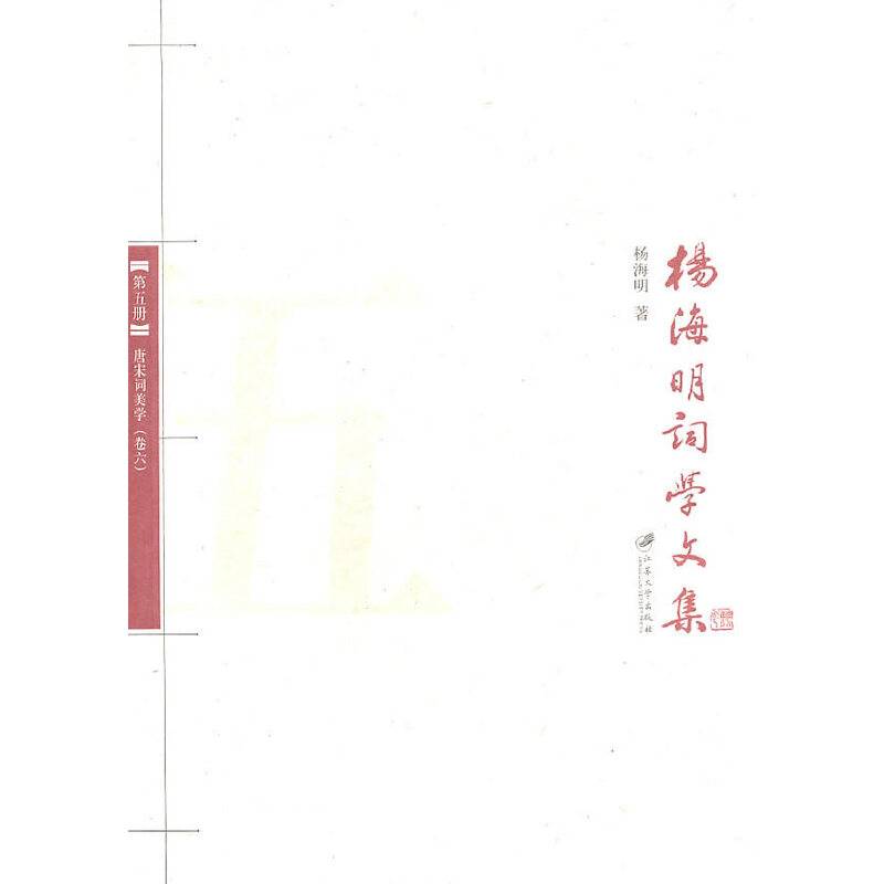唐宋词美学――杨海明词学文集