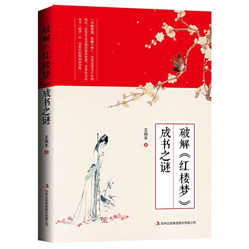 破解《红楼梦》成书之谜