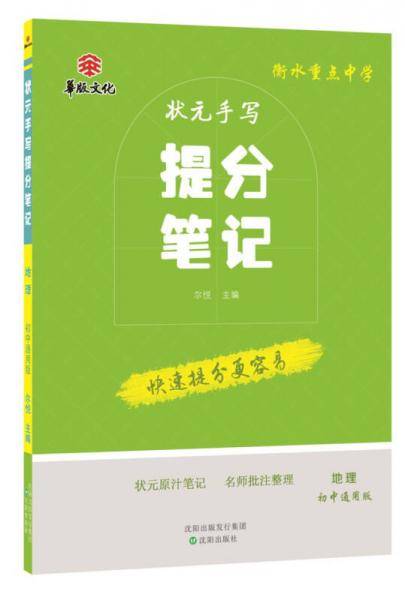 衡水重点中学状元手写提分笔记 地理 初中通用版