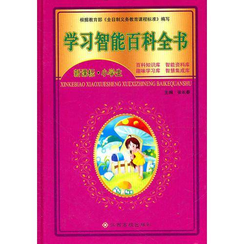 学习智能百科全书