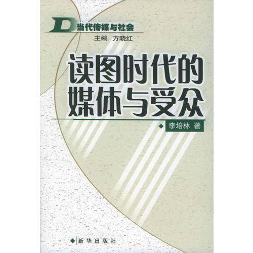 读图时代的媒体与受众