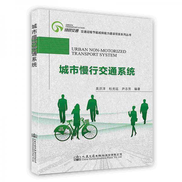 城市慢行交通系统
