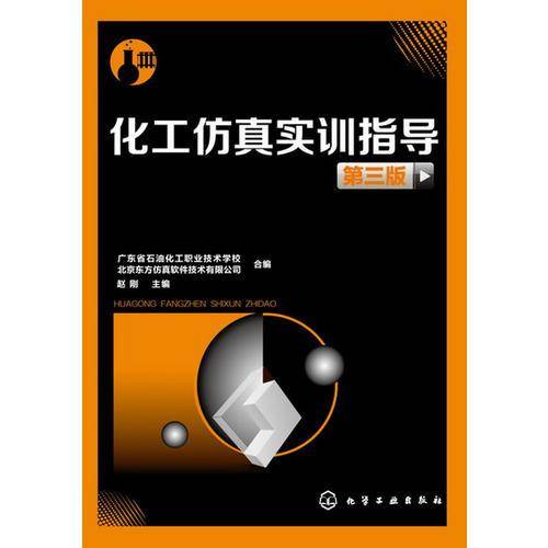 化工仿真实训指导(赵刚)(第三版)