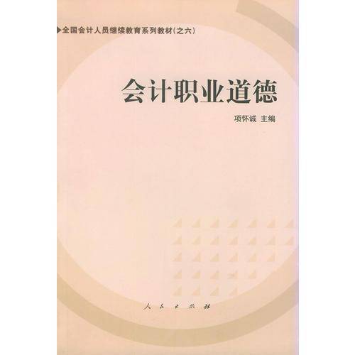 会计职业道德