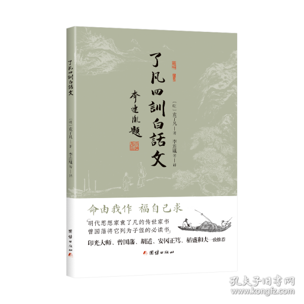 了凡四训白话文谦德国学文库系列
