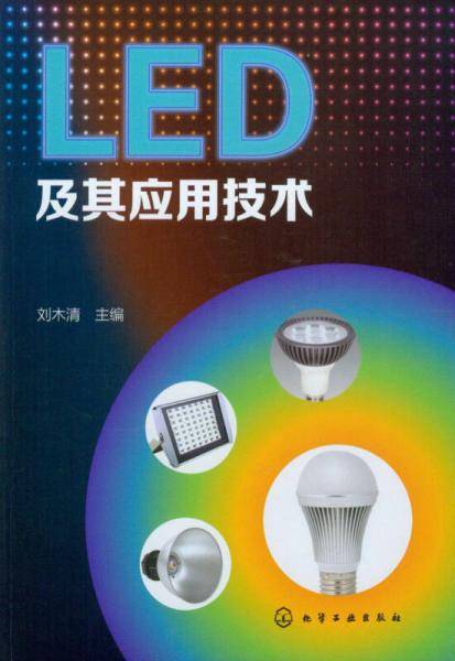 LED 及其应用技术（复旦大学电光源研究所的专家编写）