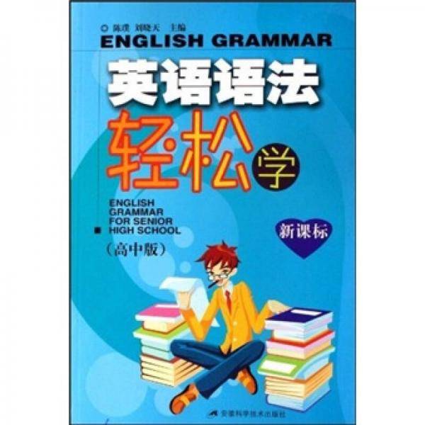 英语语法轻松学（高中版）