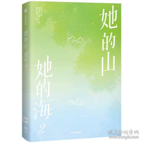 她的山，她的海2