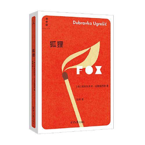 狐狸（“你从未听说过的十个伟大的作家之一”）