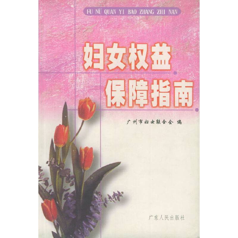 妇女权益保障指南