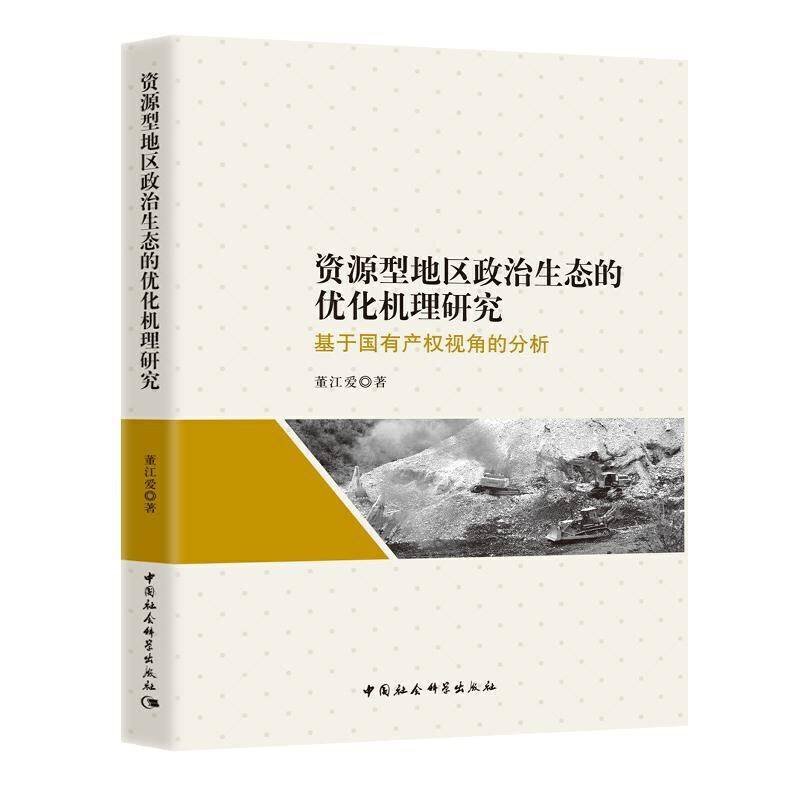 资源型地区政治生态的优化机理研究-