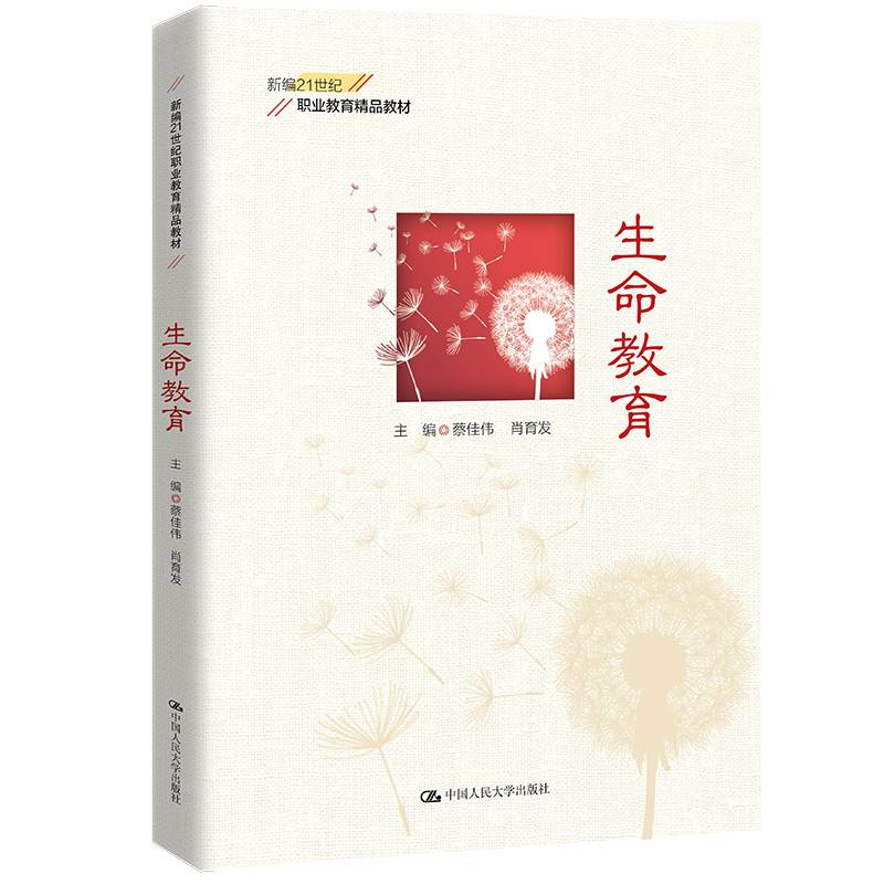 生命教育（新编21世纪职业教育精品教材）