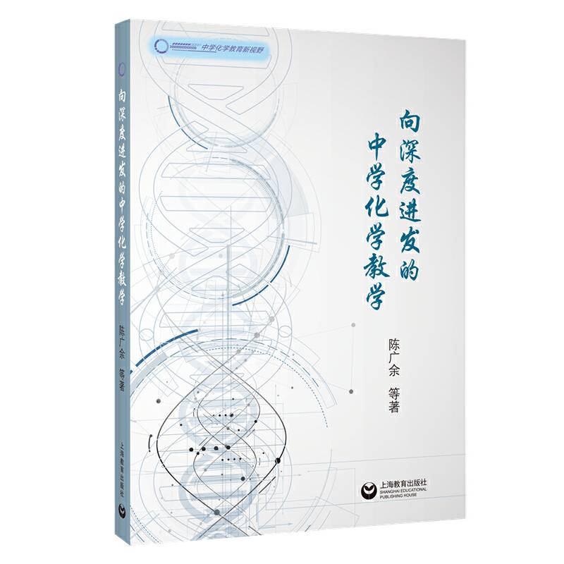 向深度进发的中学化学教学