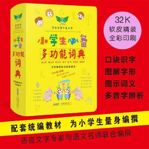 学生实用小学生必备多功能词典