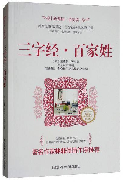 三字经·百家姓/·全悦读系列