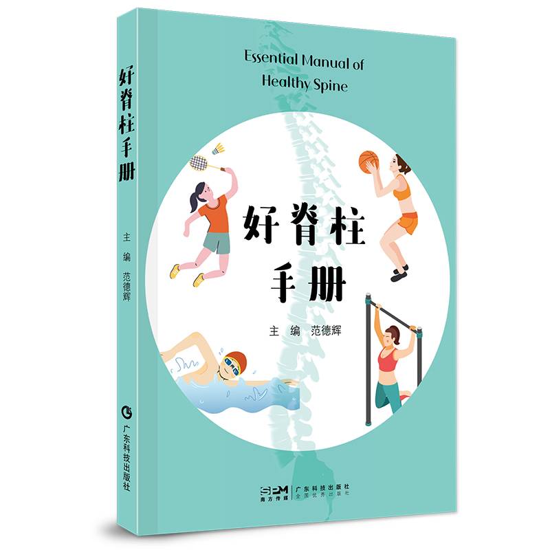 好脊柱手册 范德辉龙氏治脊法 颈椎胸椎腰椎骨盆常见疾病防治 脊柱养护 脊椎防治诊断治疗 脊柱健康隐患100问 广东科技