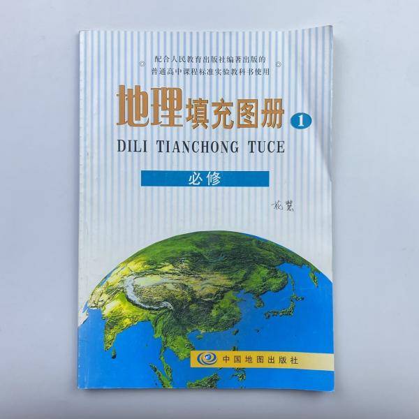 地理填充图册必修1
