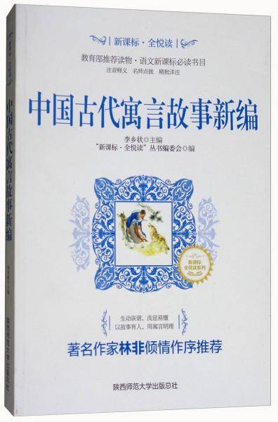 中国古代寓言故事新编/·全悦读系列