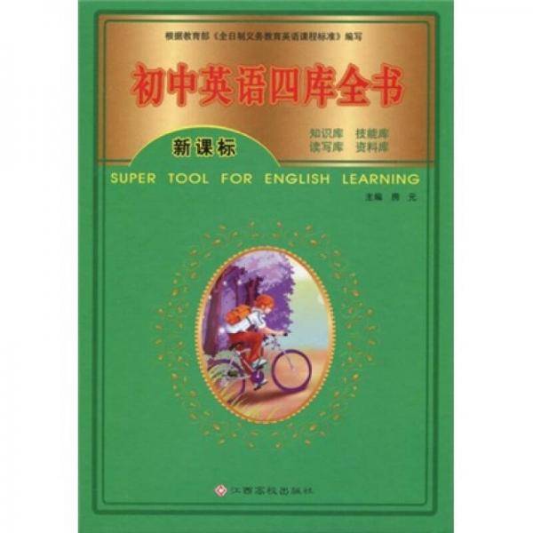 初中英语四库全书