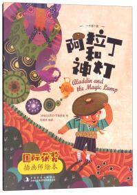 阿拉丁和神灯/国际获奖插画师绘本