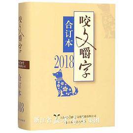 2018年《咬文嚼字》合订本（精）