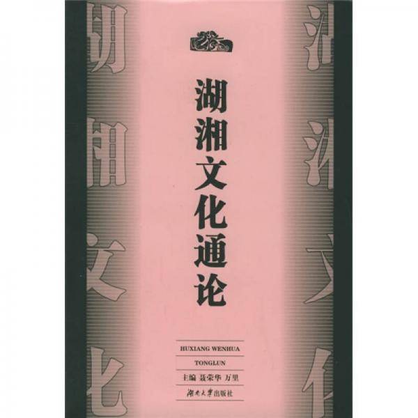 湖湘文化通论
