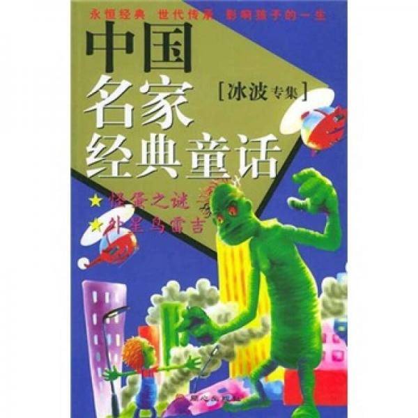 中国名家经典童话(冰波专集)