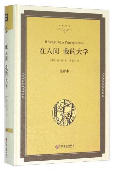 在人间 我的大学（全译本）