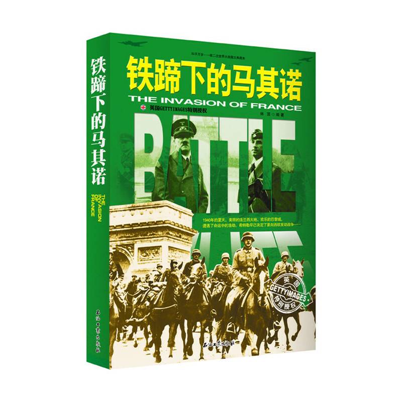 和平万岁--第二次世界大战图文典藏本：铁蹄下的马其诺