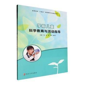 学前儿童科学教育与活动指导