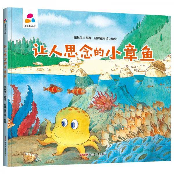 让人思念的小章鱼张秋生亲子互动硬壳精装儿童绘本3-6岁幼儿启蒙