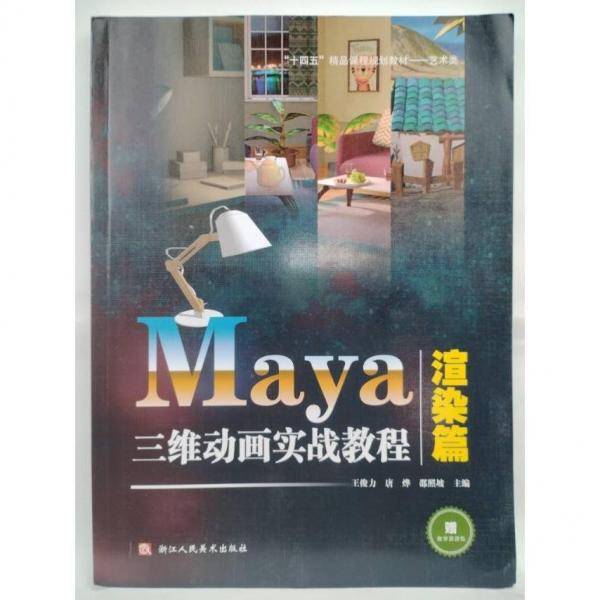 Maya三维动画实战教程 渲染篇 王俊力，唐烨，邵照坡主编