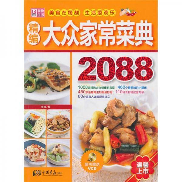 精编大众家常菜典2088