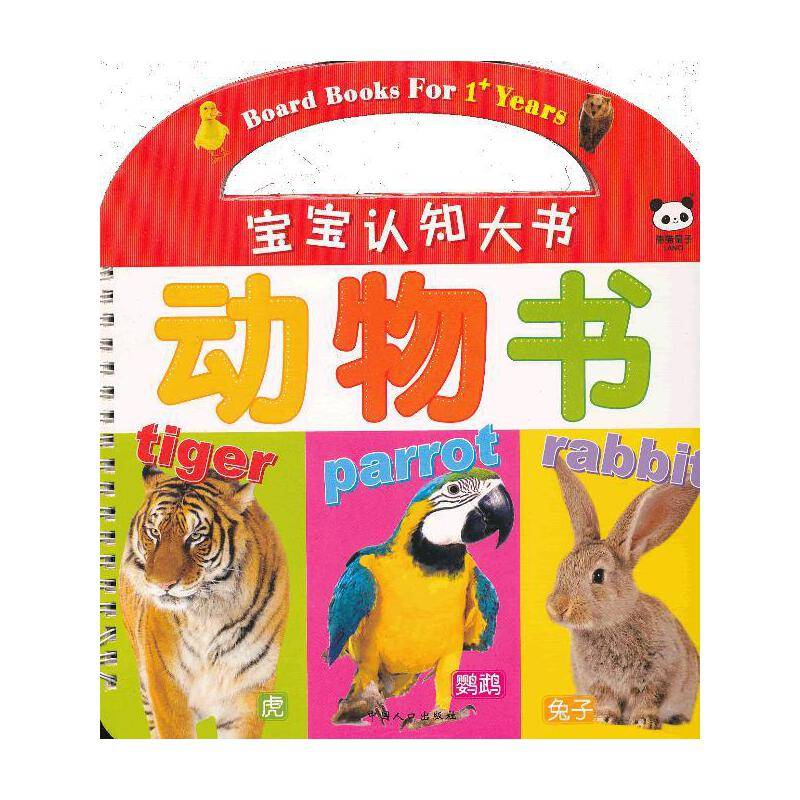 宝宝认知大书动物书