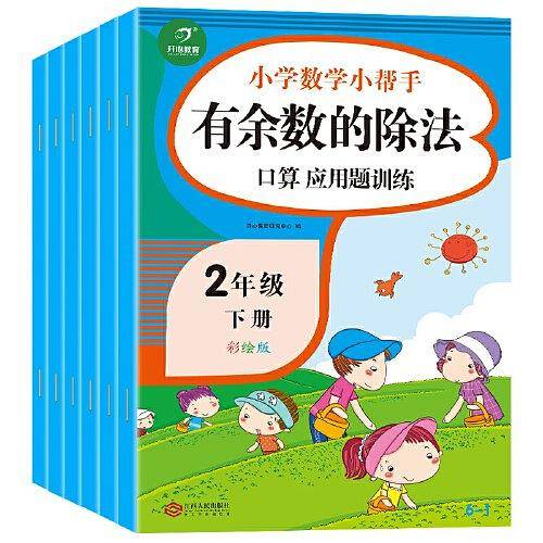 小学二年级数学同步练习册小帮手二年级下册  口算应用题训练  人教部编版教材同步专项训练作业本