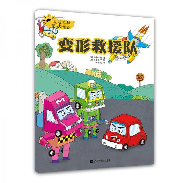 交通工具互动童话.变形救援队
