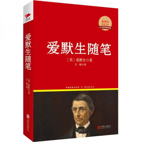 先锋经典文库：爱默生随笔