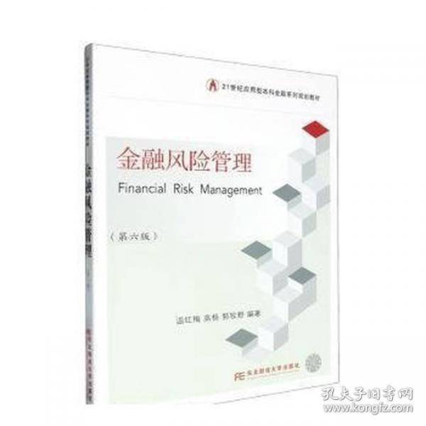 金融风险管理