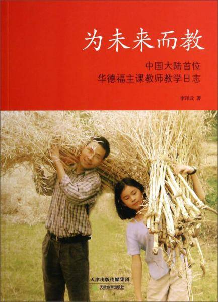 为未来而教