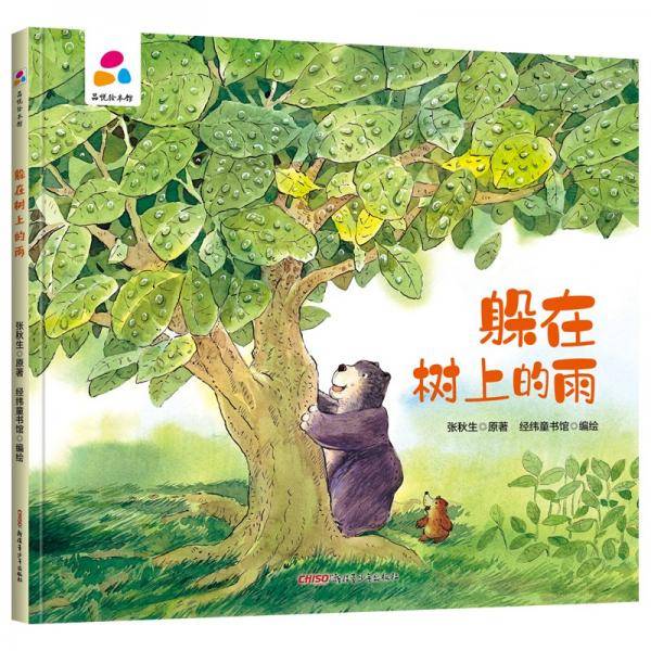 躲在树上的雨张秋生亲子互动硬壳精装儿童绘本3-6岁幼儿启蒙