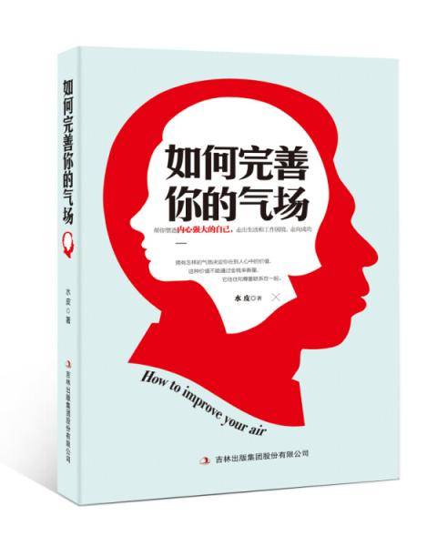 如何完善你的气场