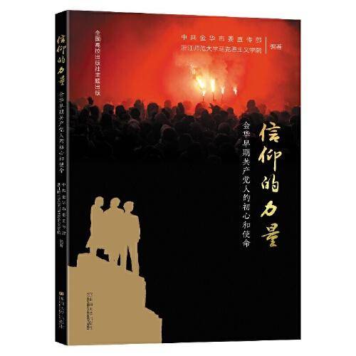 信仰的力量：金华早期共产党人的初心和使命