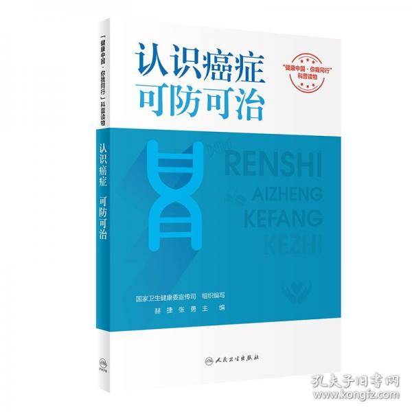 “健康中国 你我同行”科普读物——认识癌症，可防可治