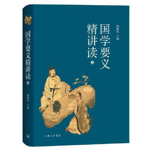国学要义精讲读2