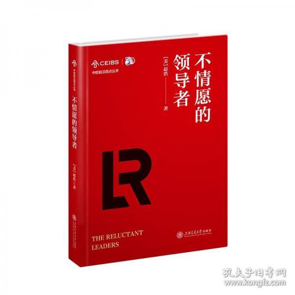 不情愿的领导者