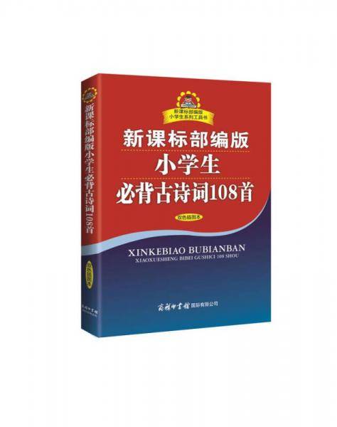 部编版小学生必背古诗词108首(双色插图本)/部编版小学生系列工具书