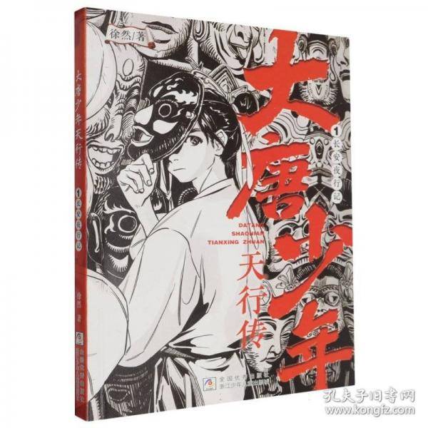 大唐少年天行传：1长安夜行记
