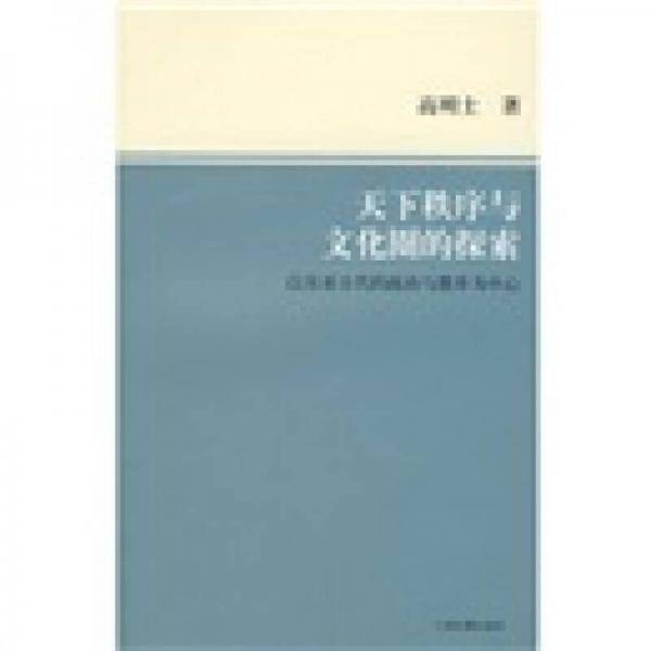 天下秩序与文化圈的探索